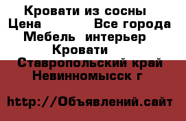 Кровати из сосны › Цена ­ 6 700 - Все города Мебель, интерьер » Кровати   . Ставропольский край,Невинномысск г.